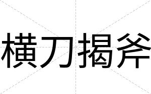 横刀揭斧