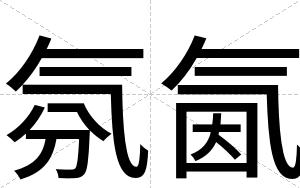 氛氤