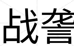 战詟