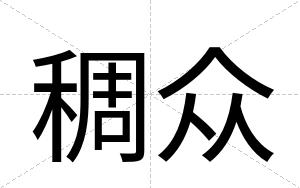 稠众