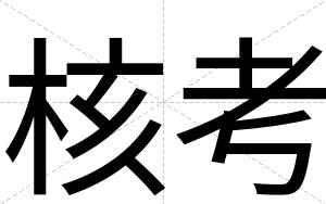 核考