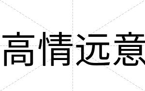 高情远意