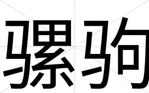 骡驹
