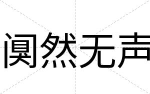 阒然无声