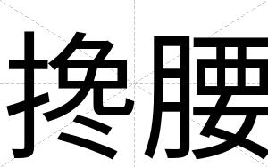 搀腰