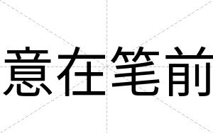 意在笔前