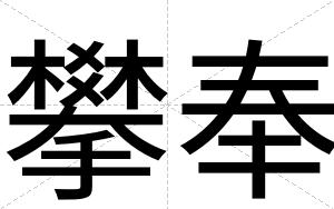 攀奉