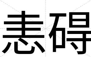 恚碍