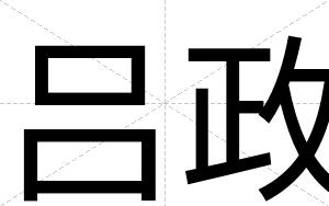 吕政