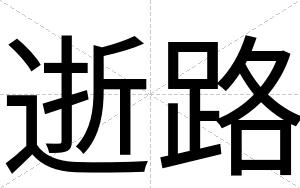 逝路