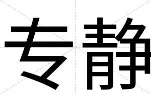 专静