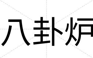 八卦炉