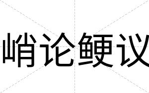 峭论鲠议