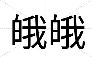 皒皒