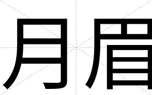 月眉