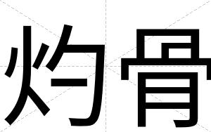 灼骨
