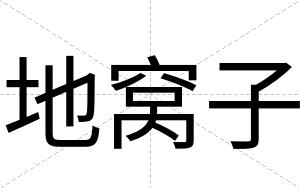 地窝子