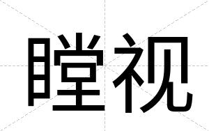 瞠视