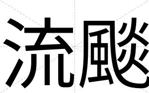 流颷