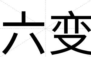 六变