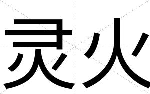 灵火