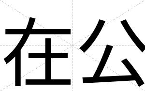 在公