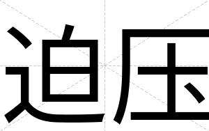迫压