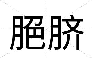 脃脐