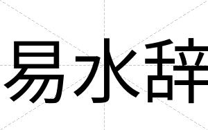 易水辞