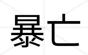 暴亡