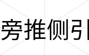 旁推侧引