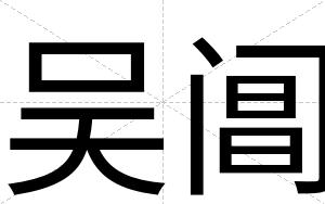 吴阊
