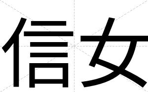 信女