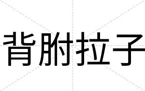 背胕拉子
