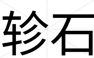 轸石