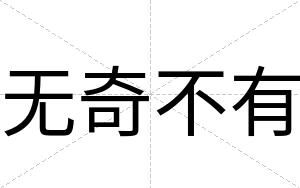 无奇不有