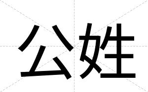 公姓