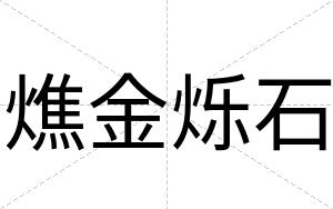 燋金烁石