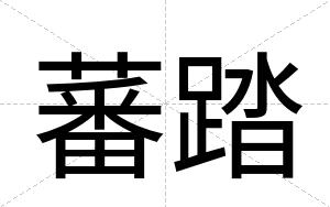 蕃踏