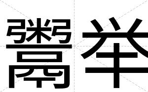 鬻举