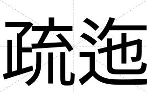 疏迤