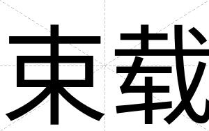 束载
