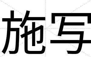 施写