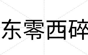 东零西碎