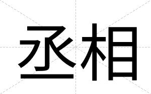丞相