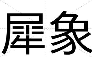 犀象