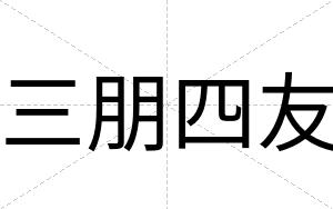 三朋四友