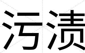 污渍