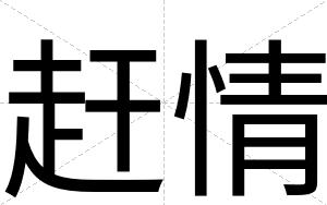 赶情