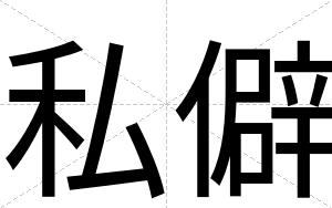 私僻